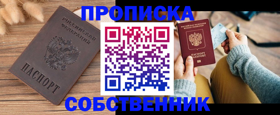 купить прописку в Белорецке